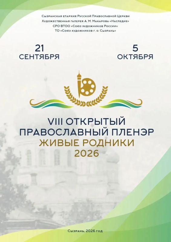 В Сызрани стартовал VIII Православный пленэр «Живые родники» В Сызрани стартовал VIII Православный пленэр «Живые родники»