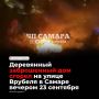 Вечером в Октябрьском районе Самары на улице Врубеля, 8 полностью выгорело пустующее деревянное здание — огонь угрожал соседним постройкам