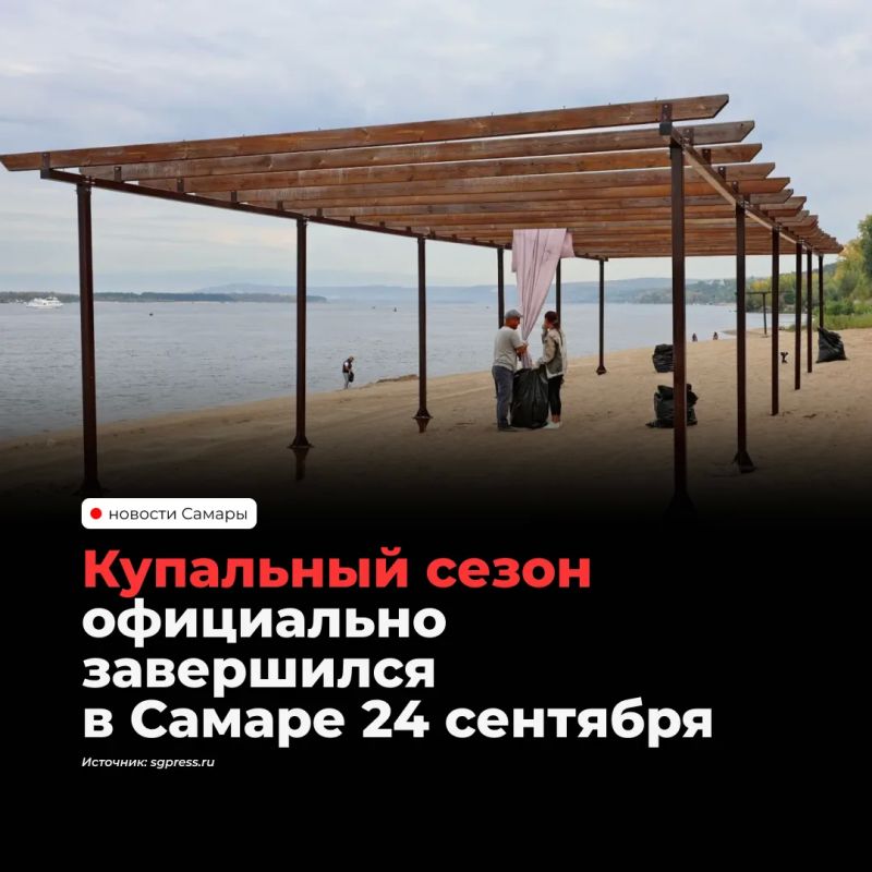 В Самаре 24 сентября закрылся купальный сезон — вода в Волге остыла до +15 градусов, спасательные посты на пляжах прекратили работу