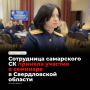Старший помощник руководителя СУ СКР по Самарской области Елена Шкаева приняла участие в семинаре-совещании для пресс-секретарей Следственного комитета в Свердловской области