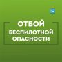 Иван Носков: ОТБОЙ БЕСПИЛОТНОЙ ОПАСНОСТИ