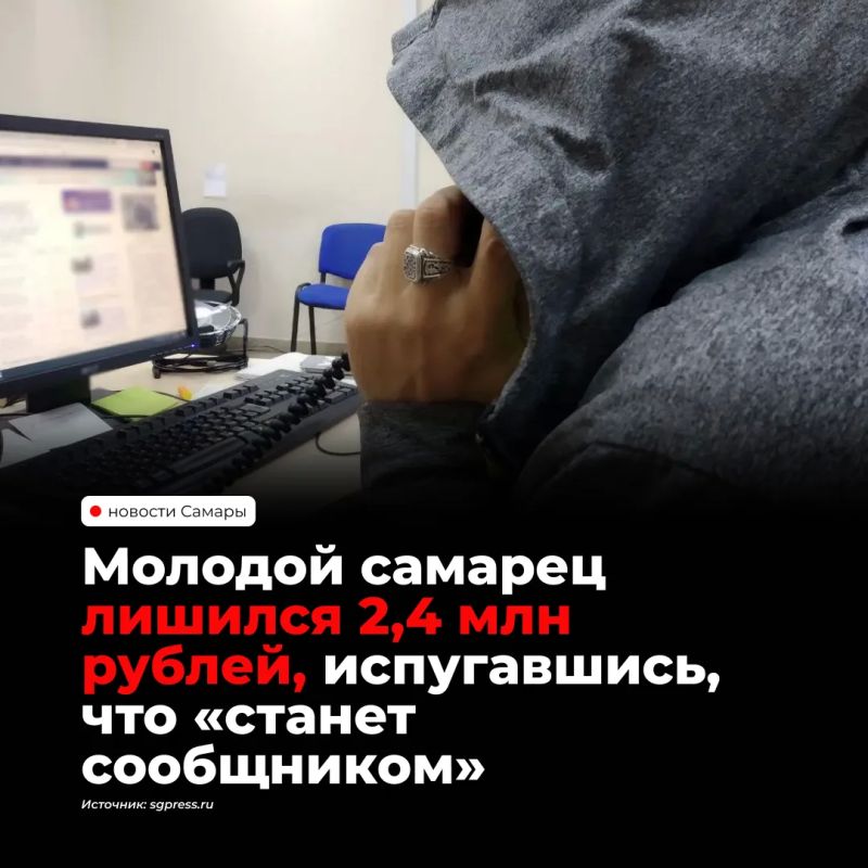 22-летний житель Самарской области перевел мошенникам более 2,4 млн рублей — звонивший представился силовиком и убедил его в причастности к чужому кредиту и «безопасном счете» для помощи следствию