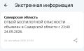 Экстренная информация РСЧС (Самарская область): ОТБОЙ БЕСПИЛОТНОЙ ОПАСНОСТИ объявлен в Самарской области с 23:40 24.09.2026
