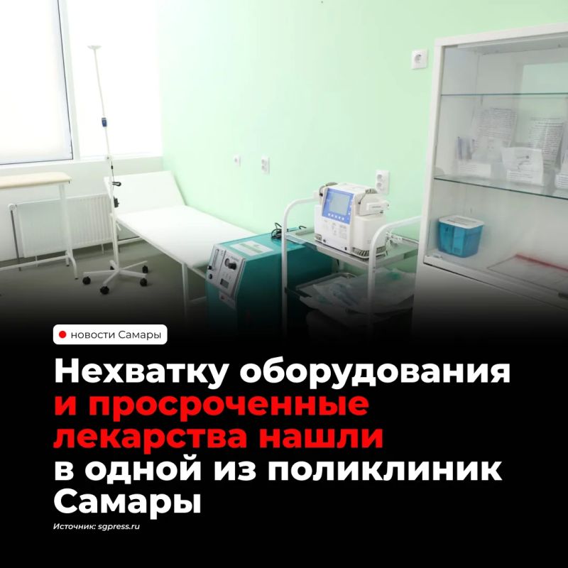 Прокуратура нашла в самарской поликлинике недостаток оборудования и просроченные лекарства, которые хранили в процедурном кабинете