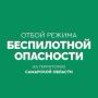Отбой режима «БЕСПИЛОТНАЯ ОПАСНОСТЬ» объявили в Самарской области - МЧС