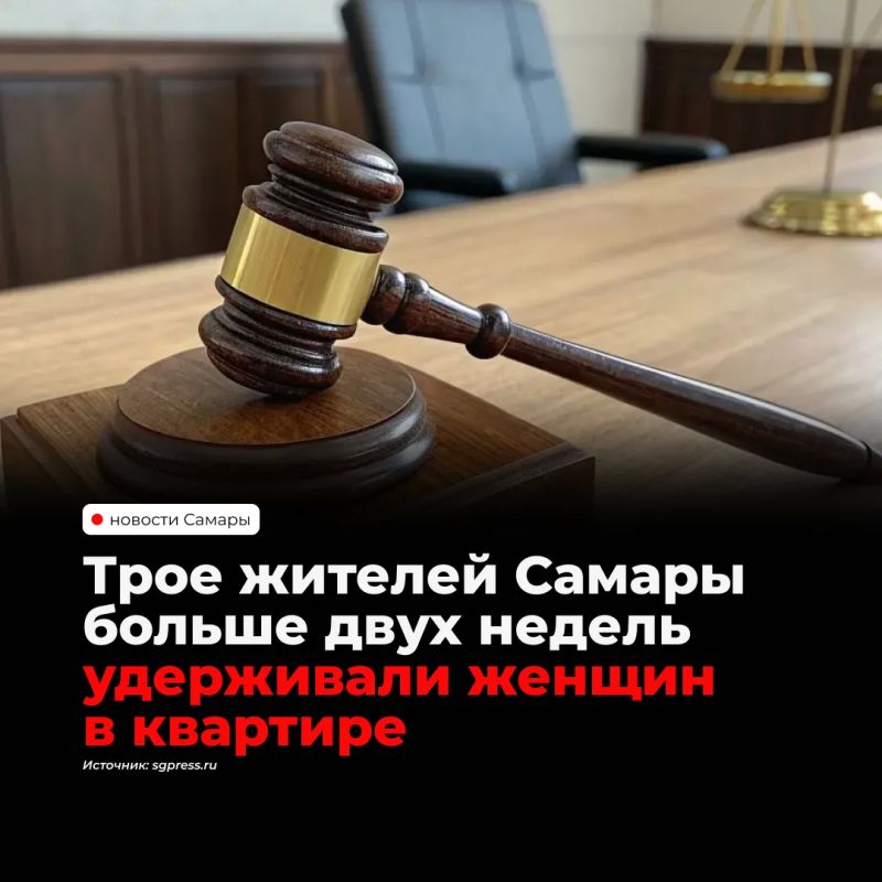 Красноглинский суд продлил арест троим мужчинам по делу о незаконном лишении свободы — в октябре 2025 года они удерживали в запертой квартире в Крутых Ключах трех женщин, заблокировав дверь и окна