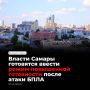 Власти Самары готовят введение режима повышенной готовности в Куйбышевском районе после атаки БПЛА 22 сентября, в которой погиб один человек и пострадали еще четверо