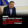 Глава города Самары Иван Носков по итогам совещания общегородской комиссии заявил, что ТОСы должны стать полноправными партнерами властей в развитии города