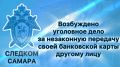 В отношении местного жителя возбуждено уголовное дело за незаконную передачу своей банковской карты другому лицу