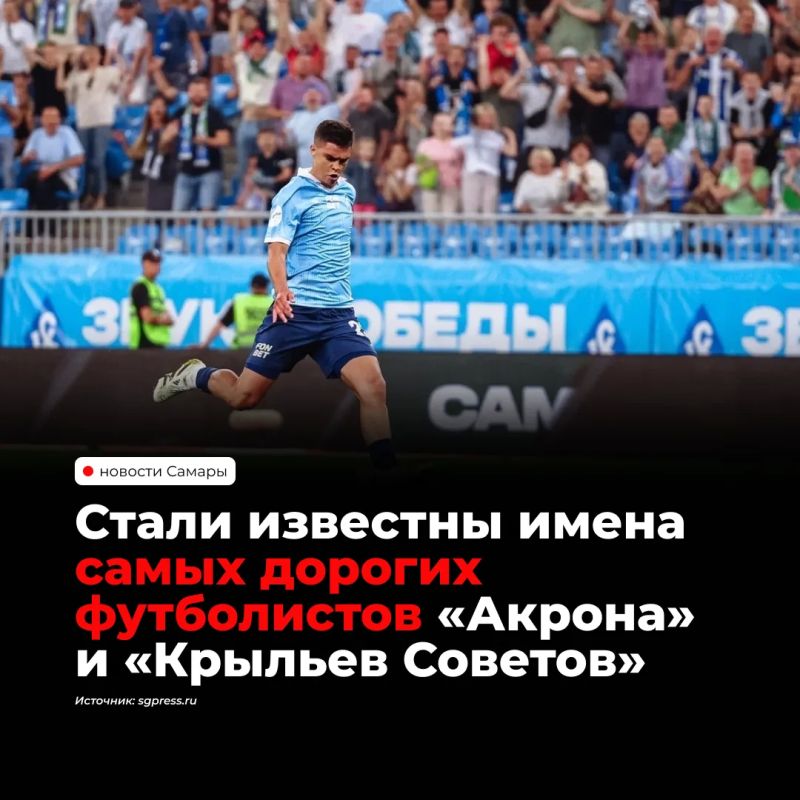 По оценке Transfermarkt на конец сентября, самый дорогой игрок «Акрона» — 19-летний воспитанник клуба Дмитрий Пестряков (почти 3 млн евро), у «Крыльев Советов» — Фернандо Костанца (2,5 млн евро)