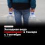 С 1 октября в Самаре подорожает холодная вода — тариф на водоснабжение вырастет с 51,65 до 58,56 рубля за кубометр, на водоотведение — с 29,38 до 35,4 рубля