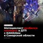 На Лесопарковом шоссе в Тольятти вечером 24 сентября 40-летний мотоциклист на Honda CBR600F не рассчитал дистанцию и врезался в ехавший впереди грузовик