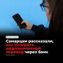 Жители Самары могут попытаться оспорить перевод мошенникам через свой банк — если данные карты могли попасть к злоумышленникам, нужно сразу заблокировать карту и обратиться в банк с описанием ситуации