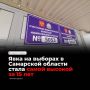 ЦИК объявила окончательные итоги выборов в Госдуму — явка в Самарской области составила 54,96%, это выше показателей трех предыдущих кампаний и на 11 пунктов больше, чем в 2021 году