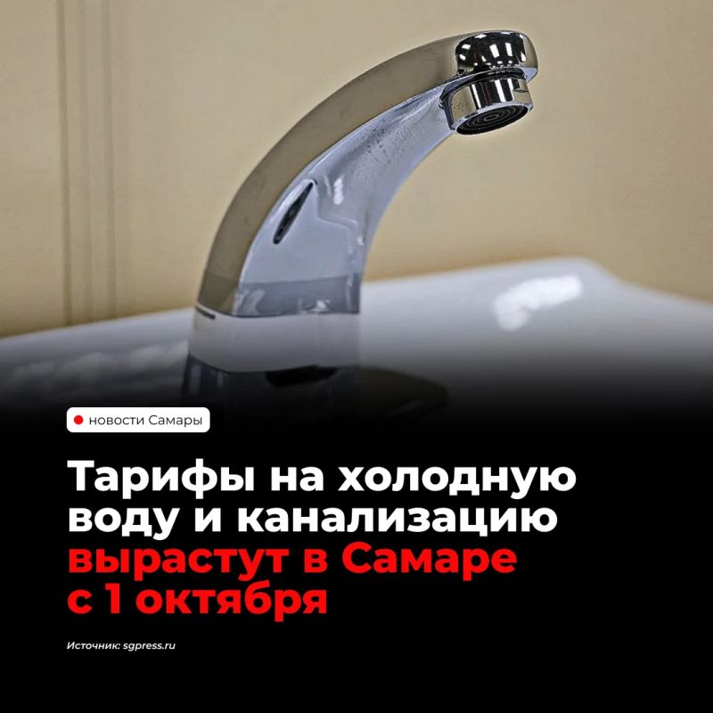 С 1 октября 2026 года в Самаре вырастут тарифы на воду и водоотведение для потребителей «Самарских коммунальных систем»