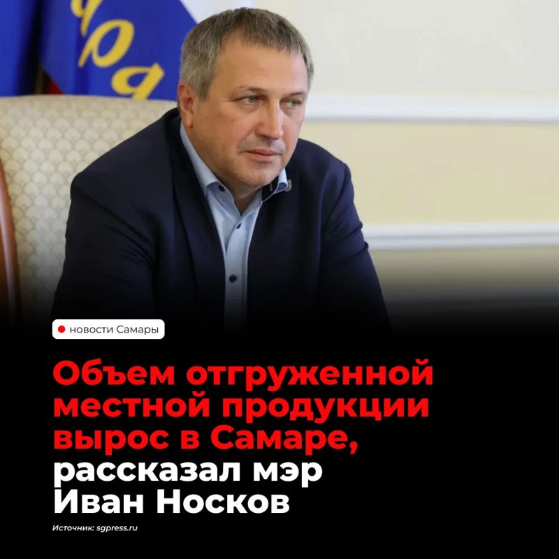 Объем отгруженной продукции собственного производства в Самаре вырос на 9,7% к прошлому году и составил 470,3 млрд рублей, сообщил глава города Иван Носков в своем канале МАХ