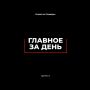 Главное за день — 29 сентября!