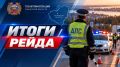 В Самарской области подвели итоги рейдов Госавтоинспекции