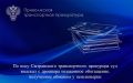 По иску Сызранского транспортного прокурора суд взыскал с дроппера незаконное обогащение, полученное обманом у пенсионерки