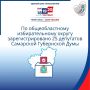 Избирательная комиссия Самарской области зарегистрировала депутатов Самарской Губернской Думы восьмого созыва по общеобластному избирательному округу