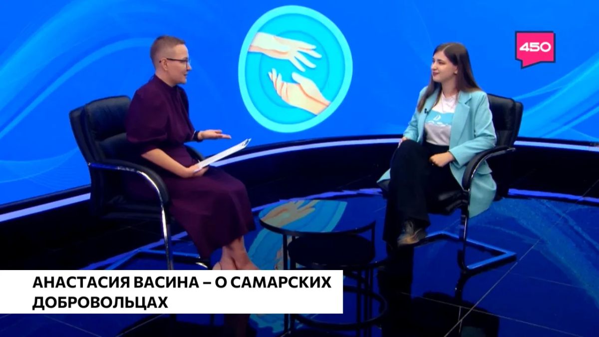 Самарскую область не раз признавали «Регионом добрых дел» — сегодня здесь более 230 тысяч волонтеров, а в июне принят долгожданный закон о добровольчестве