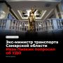 Бывший министр транспорта Самарской области Иван Пивкин подал ходатайство об условно-досрочном освобождении из колонии
