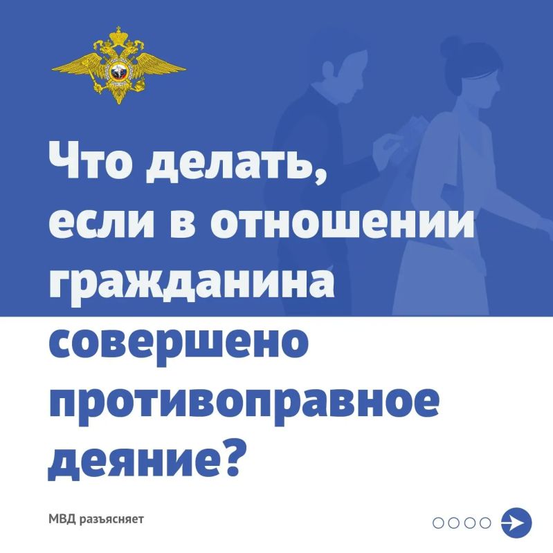 ГУ МВД России по Самарской области в наглядной памятке разъясняет алгоритм действий гражданина, в отношении которого совершено противоправное деяние