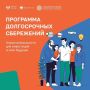 Самарская область — в числе активных участников программы долгосрочных сбережений