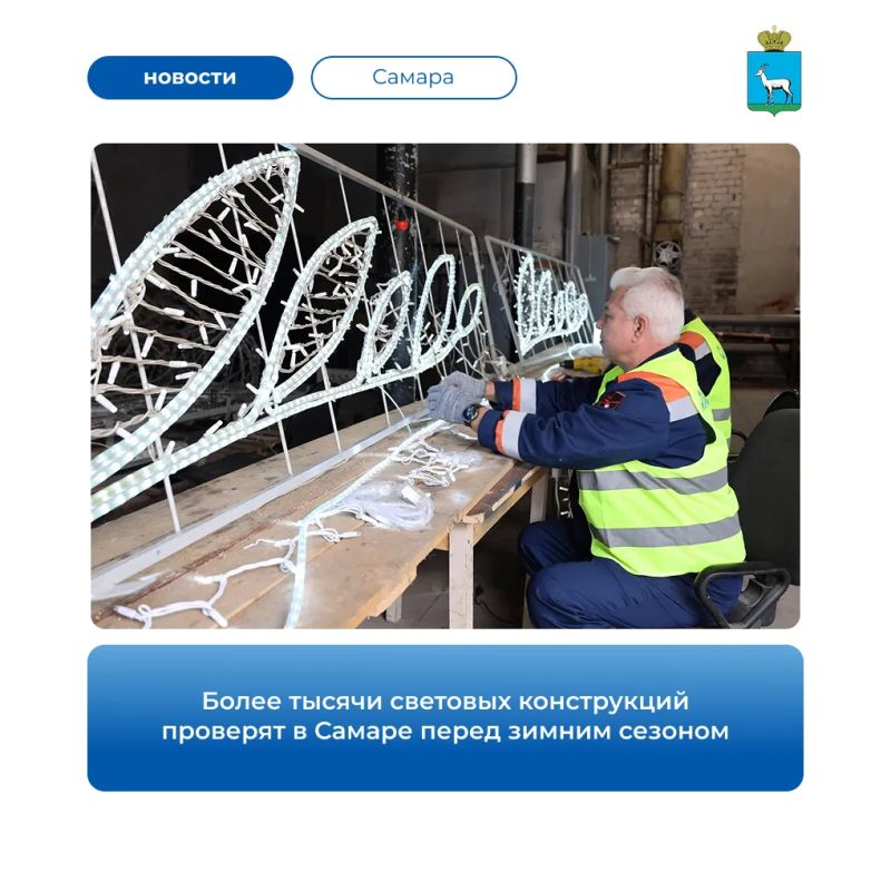 В Самаре начали плановую проверку уличного декоративного освещения