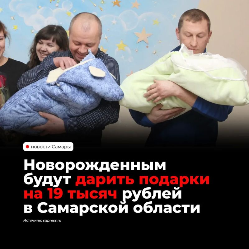 В Самарской области установили стоимость подарка новорождённому на 2027 год — 19 005 рублей 35 копеек