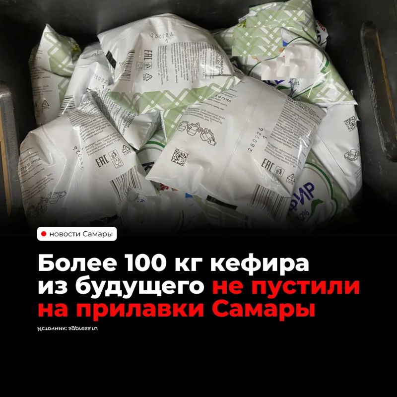 В Самаре на молокоперерабатывающем предприятии обнаружили более 100 кг кефира с датой изготовления из будущего
