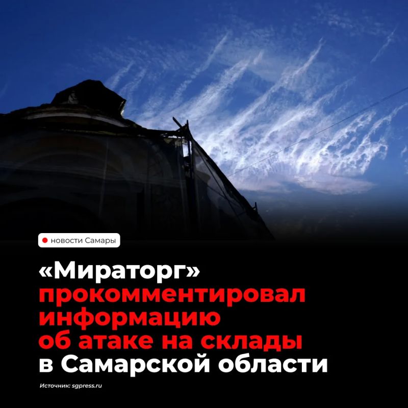В «Мираторге» опровергли сообщения об атаке беспилотников на склады компании в Самарской области 1 октября