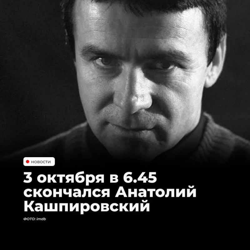 3 октября в 6.45 скончался психотерапевт, более известный как "экстрасенс", Анатолий Кашпировский, он ушел в возрасте 87 лет