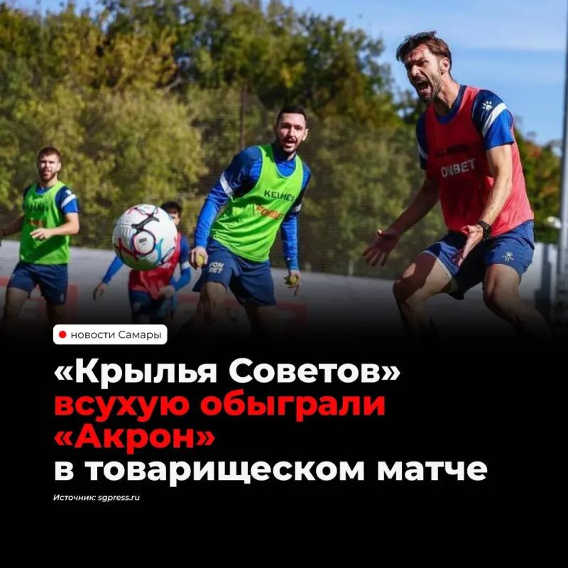 «Крылья Советов» разгромили «Акрон» в товарищеском матче на своей базе со счетом 4:0