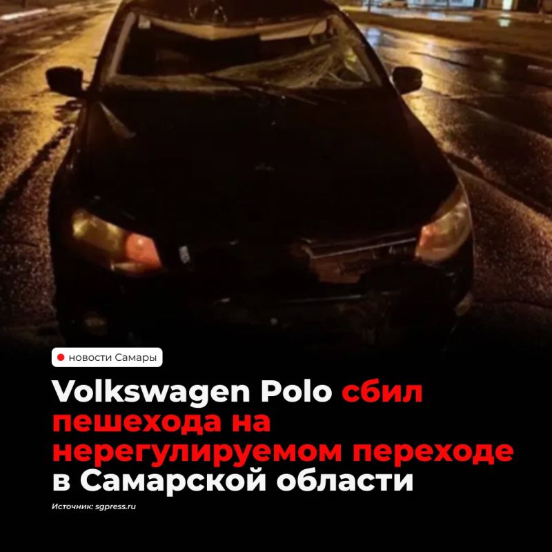 В Тольятти ночью 3 октября водитель Volkswagen Polo сбил пешехода на нерегулируемом переходе в Автозаводском районе