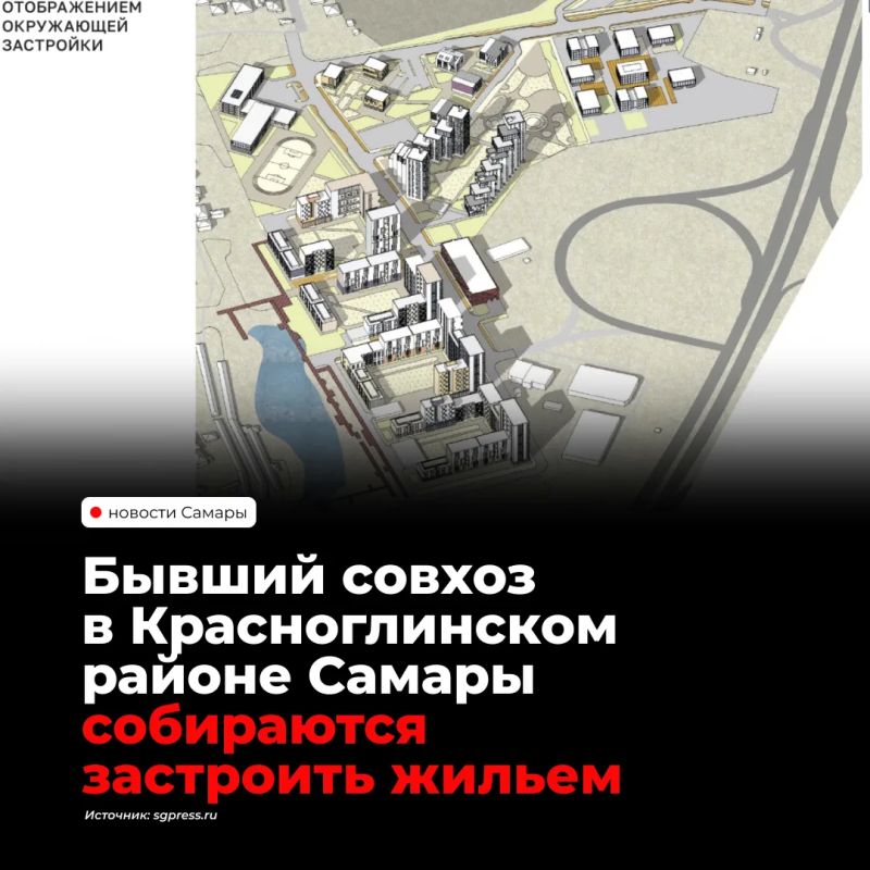 В Красноглинском районе Самары на территории бывшего совхоза «Красный пахарь» планируют построить более 160 тыс