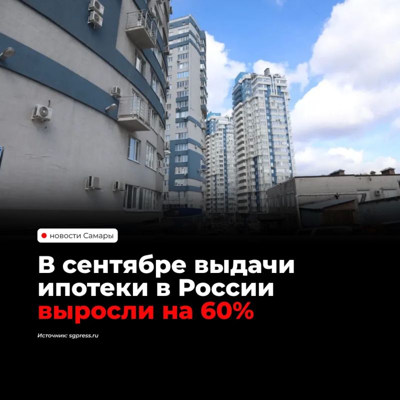 В сентябре ипотечные выдачи в России выросли на 60% к августу — до 600 млрд рублей, став максимальными в 2026 году