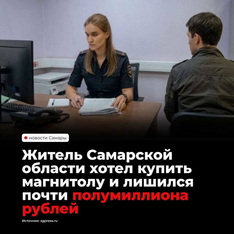 Житель Волжского района потерял около 450 тысяч рублей при попытке купить автомагнитолу через интернет
