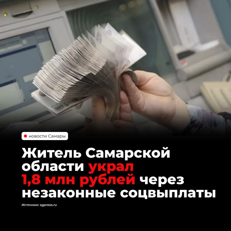 Житель Самарской области незаконно получил более 1,8 млн рублей социальных выплат