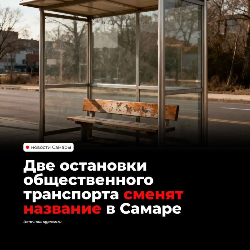 В Самаре планируют переименовать две остановки общественного транспорта