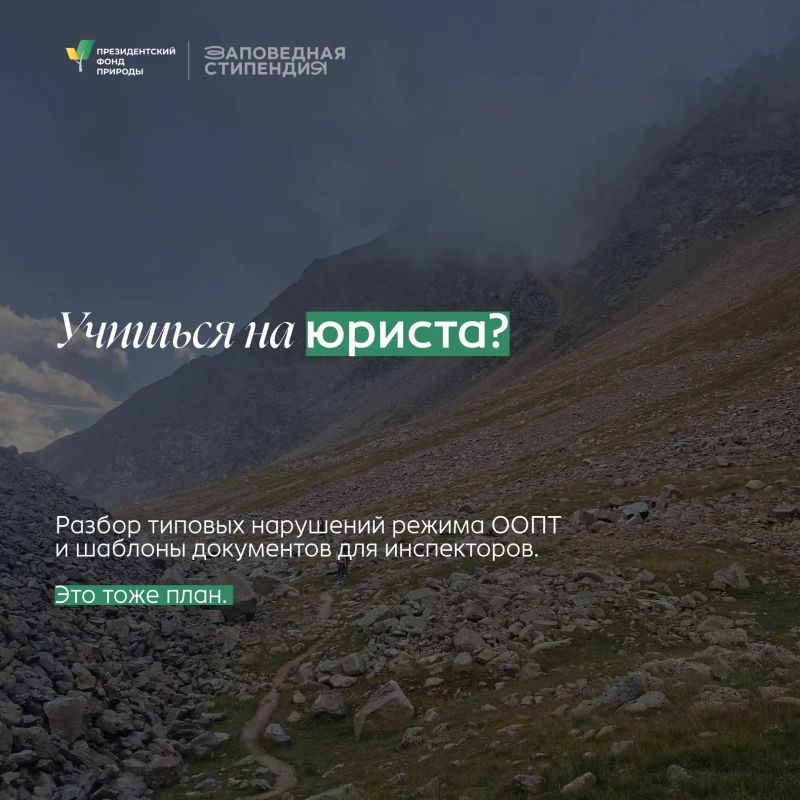 Для студентов, которые увлекаются защитой природы и хотят развиваться в природоохранной сфере Для студентов, которые увлекаются защитой природы и хотят развиваться в природоохранной сфере