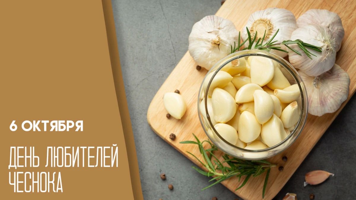Сегодня отмечается День любителей чеснока