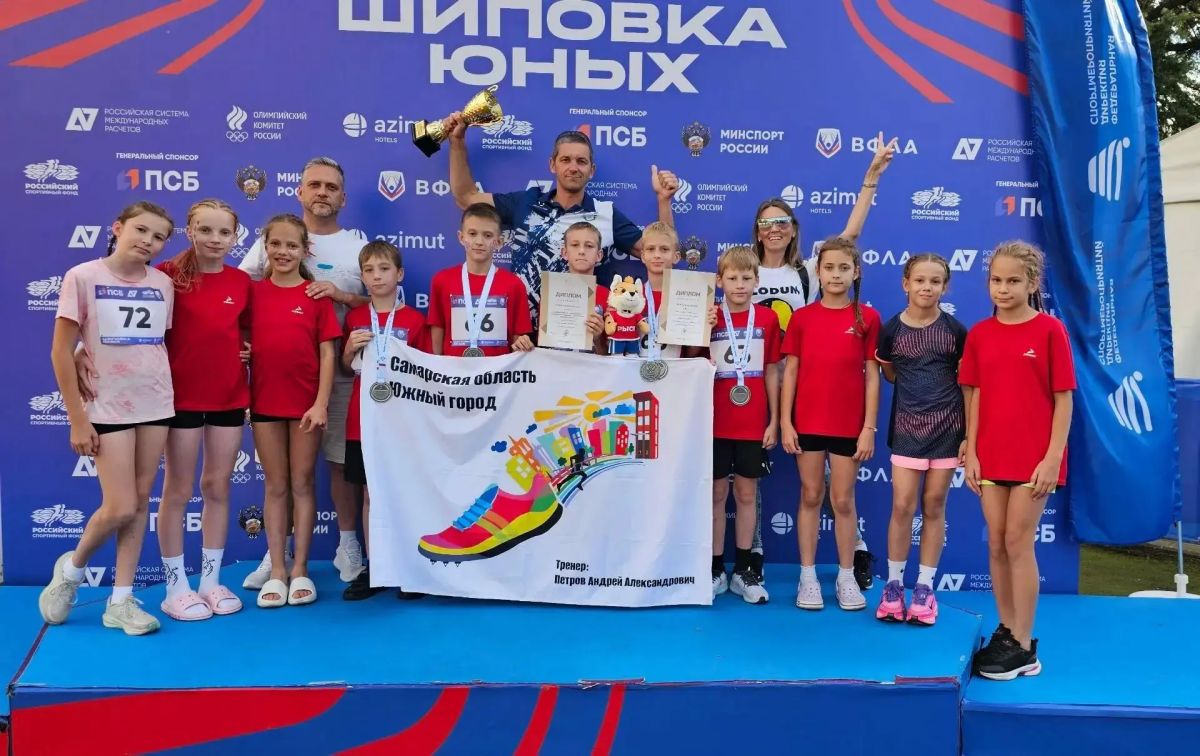 Юные легкоатлеты из Самарской области стали призерами всероссийской «Шиповки юных» Юные легкоатлеты из Самарской области стали призерами всероссийской «Шиповки юных»