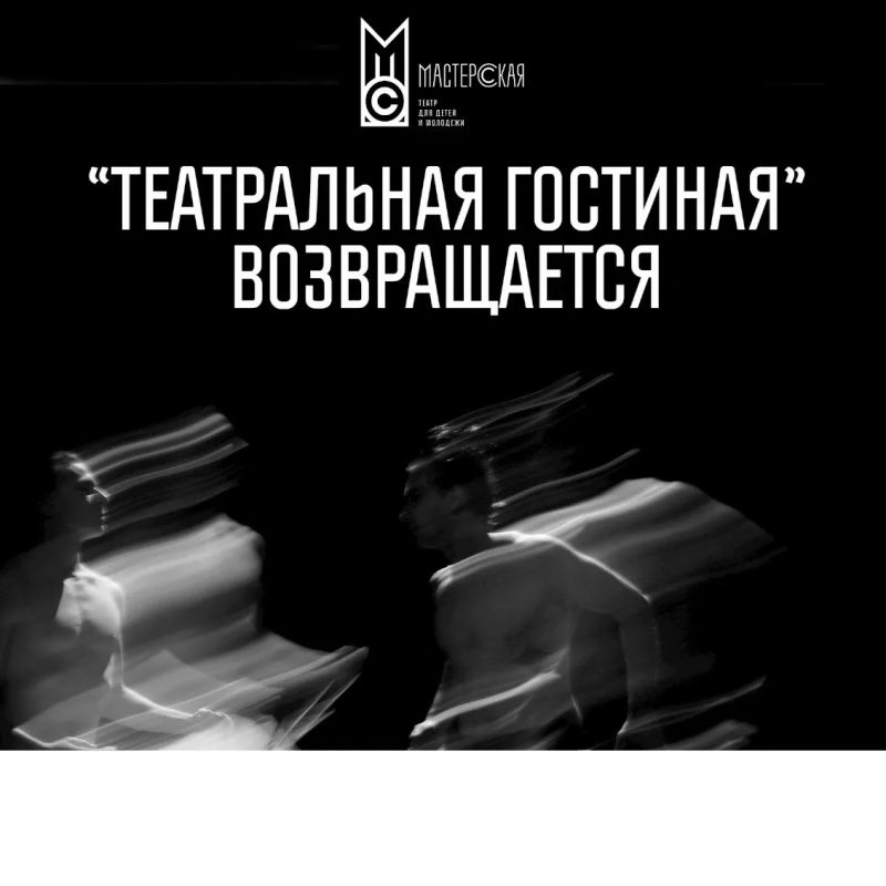 ЭКСПРЕСС-РОЗЫГРЫШ!. Разыгрываем билеты на «Театральную гостиную» — особенный формат, где после спектакля можно пообщаться с актёрами и режиссёром, заглянуть за кулисы и обсудить постановку