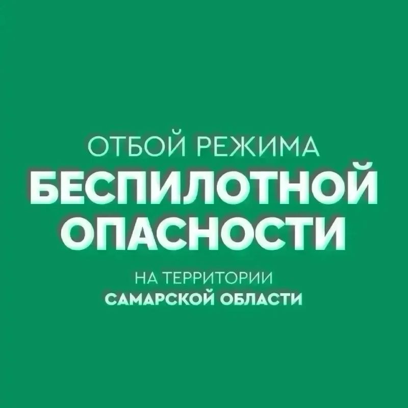 ОТБОЙ БЕСПИЛОТНОЙ ОПАСНОСТИ