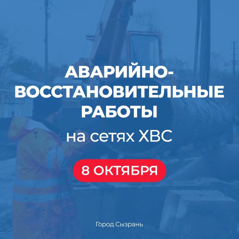 Комитет ЖКХ информирует:. 8 октября, с 10:00 до 18:00, «Сызраньводоканал» будет проводить аварийно-восстановительные работы на сетях холодного водоснабжения от улицы Декабристов до улицы Волочаевской