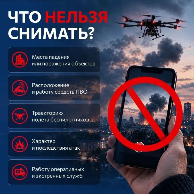 Важно! Не снимайте и не публикуйте кадры атак и работы ПВО Важно! Не снимайте и не публикуйте кадры атак и работы ПВО