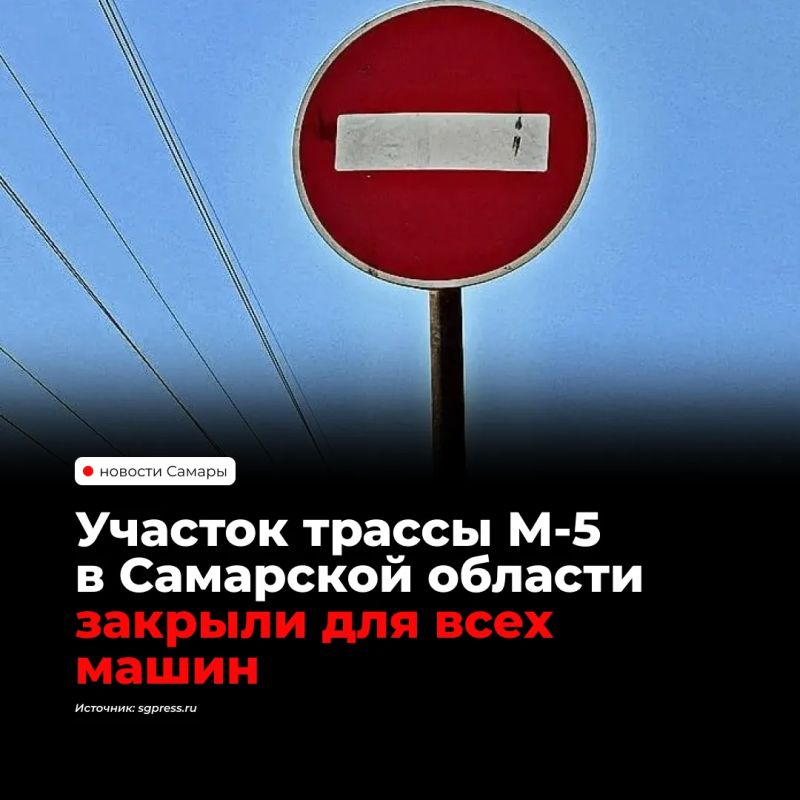 С 7 октября временно перекрыто движение всех видов транспорта на участке трассы М-5 «Урал» — подъезде к Оренбургу