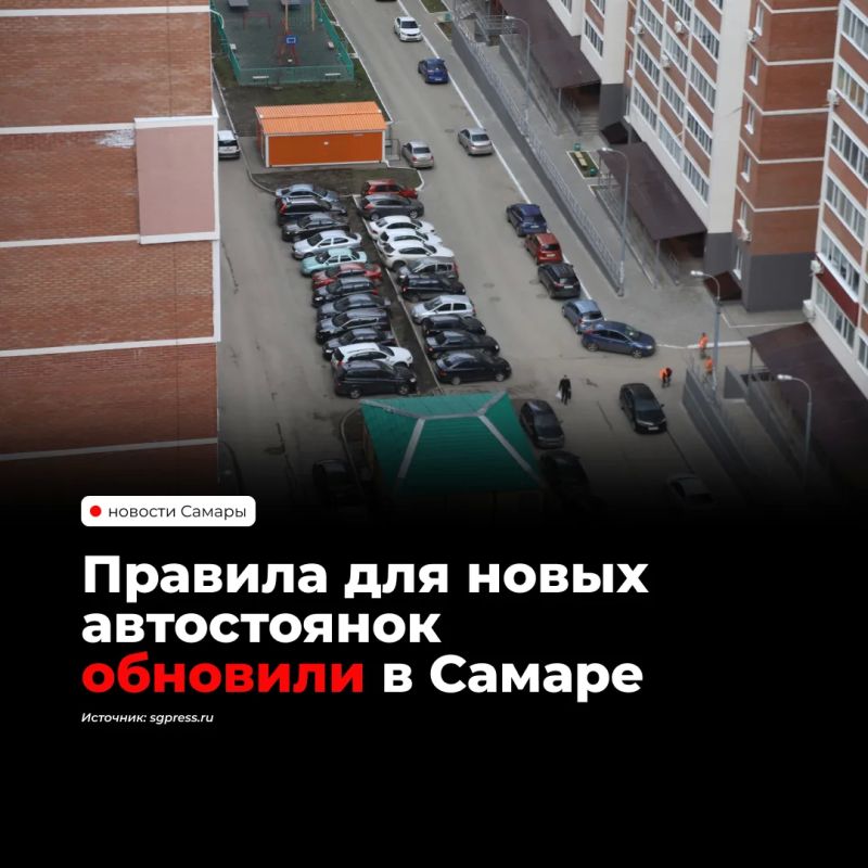 В Самаре вступили в силу обновленные правила проектирования автомобильных стоянок