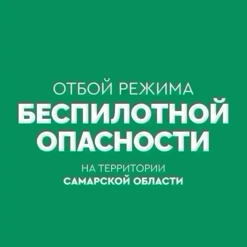 ОТБОЙ БЕСПИЛОТНОЙ ОПАСНОСТИ